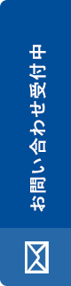 お問い合わせ受付中