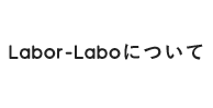 Labor-Laboについて