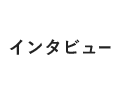 インタビュー