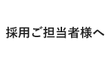 採⽤ご担当者様へ